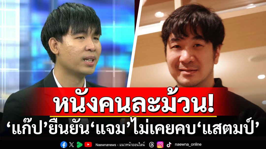 หนังคนละม้วน! เปิดใจ'แก๊ป'แฟน'แจม' ยันแฟนสาวไม่เคยคบ'แสตมป์'