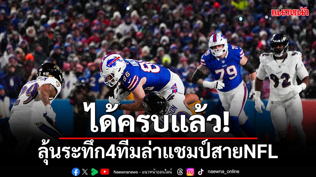 ได้ครบแล้ว!ลุ้นระทึก4ทีมล่าแชมป์สายศึกNFL