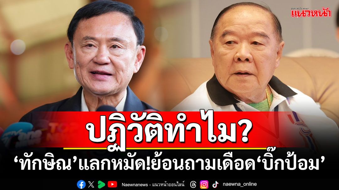 รุ่นใหญ่แลกหมัด! ‘ทักษิณ’ย้อนถามเดือด‘บิ๊กป้อม’การเมืองยุ่งเพราะใคร? ปฏิวัติทำไม?