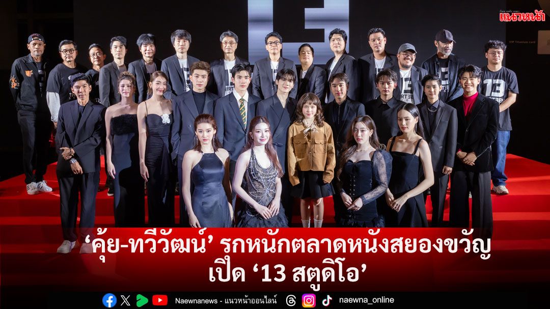 'คุ้ย-ทวีวัฒน์' เปิด '13 สตูดิโอ' ยิ่งใหญ่ ไลน์อัพหนังบิ๊กโปรเจค-ดึงดาราเอลิสต์ร่วมงาน 7 เรื่อง 7 สไตล์