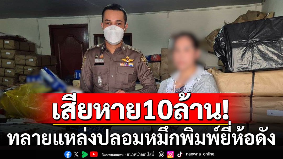 ทลายแหล่งปลอมหมึกพิมพ์​ยี่ห้อดัง มูลค่าความเสียหายกว่า​ 10​ ​ล้านบาท