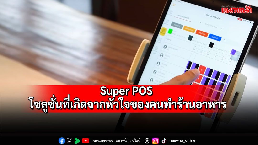 จากครัวสู่ความสำเร็จ “Super POS” โซลูชันที่เกิดจากหัวใจของคนทำร้านอาหาร