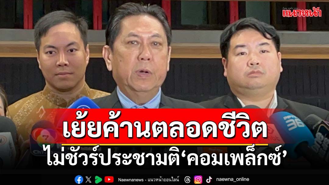 ‘ปธ.วิปรัฐบาล’ไม่ชัวร์ประชามติ‘คอมเพล็กซ์’ เย้ยค้านตลอดชีวิตทั้งที่หาเสียงเอาใต้ดินขึ้นบนดิน