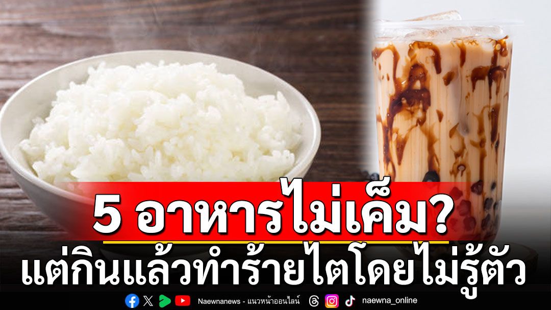 'หมอเจด'เปิด 5 อาหารไม่เค็ม แต่กินแล้วทำร้ายไตโดยไม่รู้ตัว