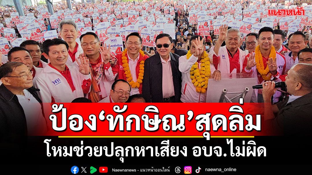 ‘วิสุทธิ์’ป้อง‘นายใหญ่แม้ว’สุดลิ่ม! โหมช่วยปลุกหาเสียง อบจ.ไม่ผิด-กม.เปิดช่องไฟเขียว