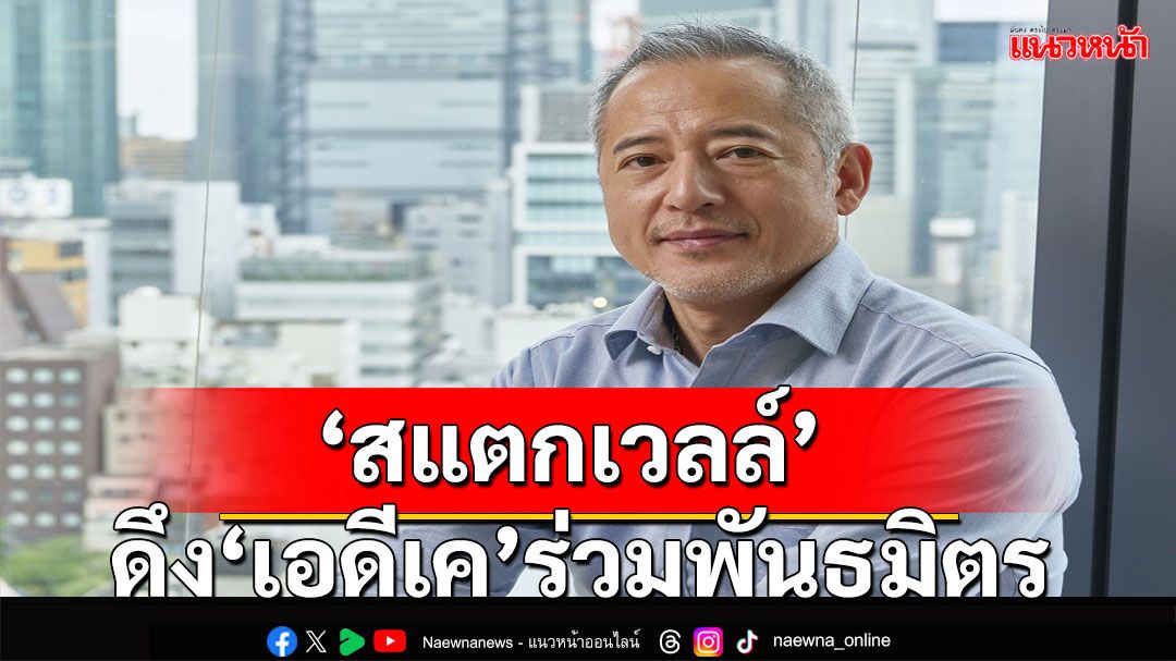 'สแตกเวลล์'ยักษ์ใหญ่วงการกลยุทธ์การตลาดดึง'เอดีเค โกลบอล'ร่วมเครือข่ายพันธมิตรระดับโลก