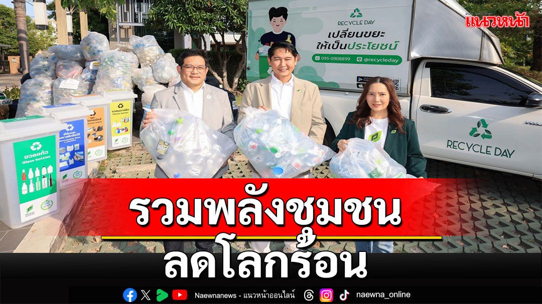 พฤกษารวมพลังชุมชนลดโลกร้อนกับโครงการ