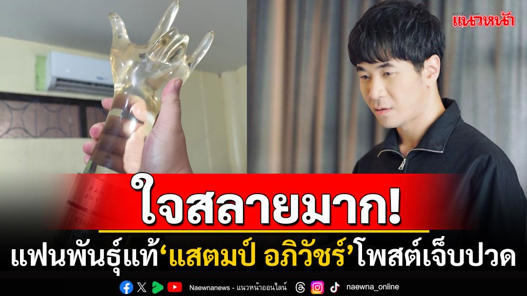 จากแฟนพันธุ์แท้ของพี่! หนุ่มโพสต์เจ็บปวดถึง'แสตมป์'ศิลปินชื่นชอบ เหลือไว้แค่เพียงความทรงจำดีๆ