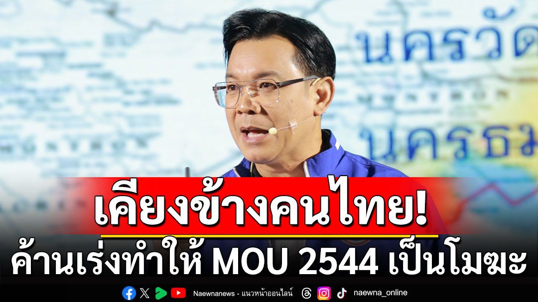 พปชร.ประกาศเคียงข้างคนไทย ค้านเร่งทำให้ MOU 2544 เป็นโมฆะ