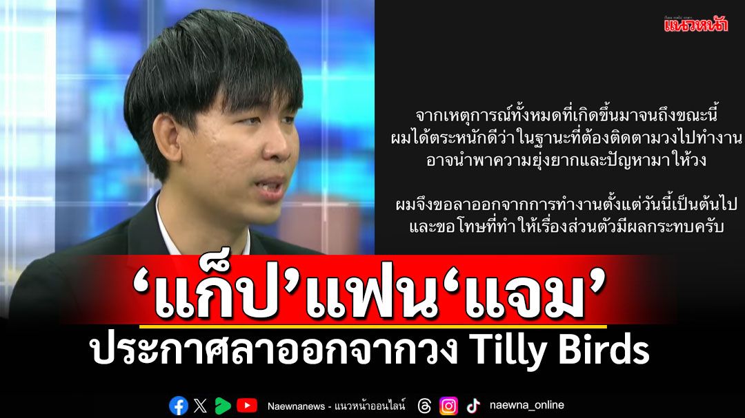 หวั่นมีปัญหา! 'แก็ป'ประกาศขอลาออก ยุติหน้าที่ซาวด์เอ็นจิเนียร์ให้วงTilly Birds