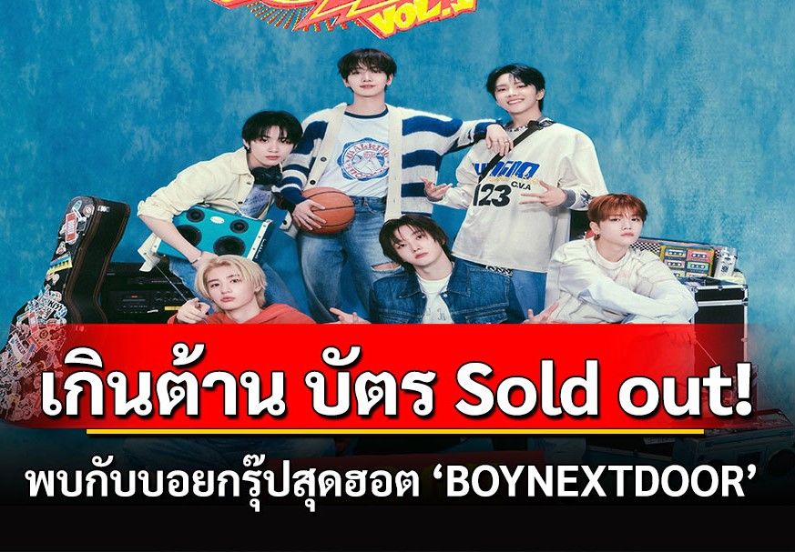 ‘BOYNEXTDOOR’ กระแสแรงเกินต้าน บัตร SOLD OUT อย่างรวดเร็ว!!