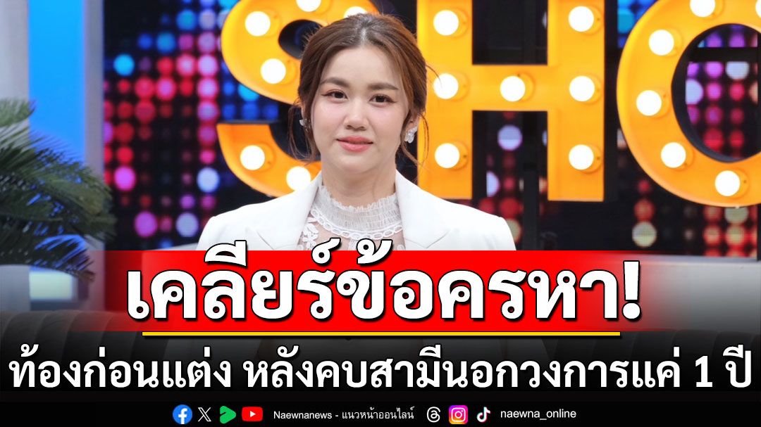 'หมิง ชาลิสา'เคลียร์ข้อครหา ท้องก่อนแต่ง หลังคบสามีนอกวงการแค่ 1 ปี จัดงานแต่งใน 3 อาทิตย์