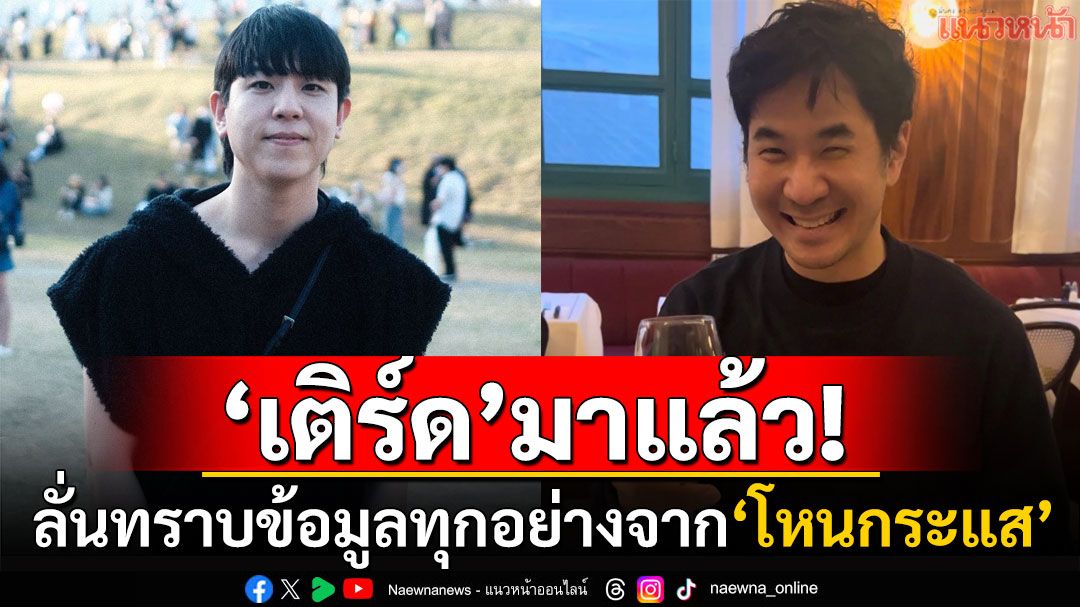 'เติร์ด ทิลลี่เบิร์ด'มาแล้ว! 'โหนกระแส'ทำให้รู้ข้อมูลทุกอย่าง ลั่น'แสตมป์'ควรได้สู้คดีอย่างยุติธรรม