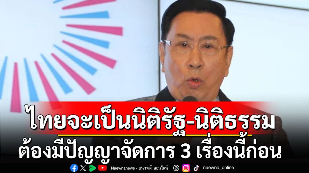 'ดร.อาทิตย์'แนะประเทศไทยจะเป็นนิติรัฐ-นิติธรรม ต้องมีปัญญาจัดการเรื่องเล็กๆ 3 เรื่องนี้ก่อน