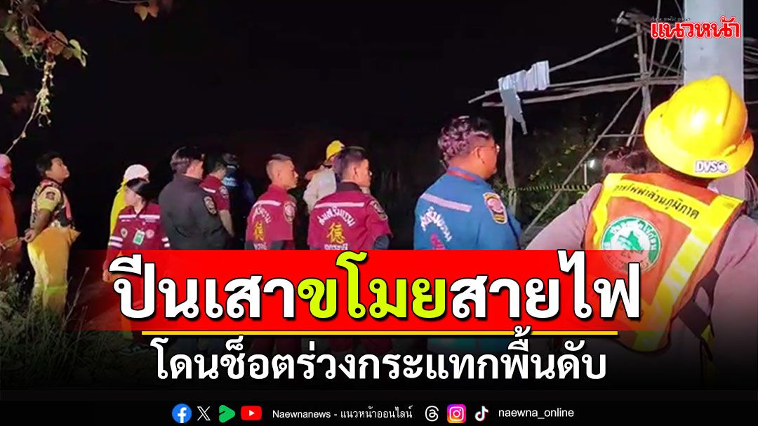 โจรปีนเสาขโมยสายไฟ! โดนช็อตร่างร่วง กระแทกพื้นดับ