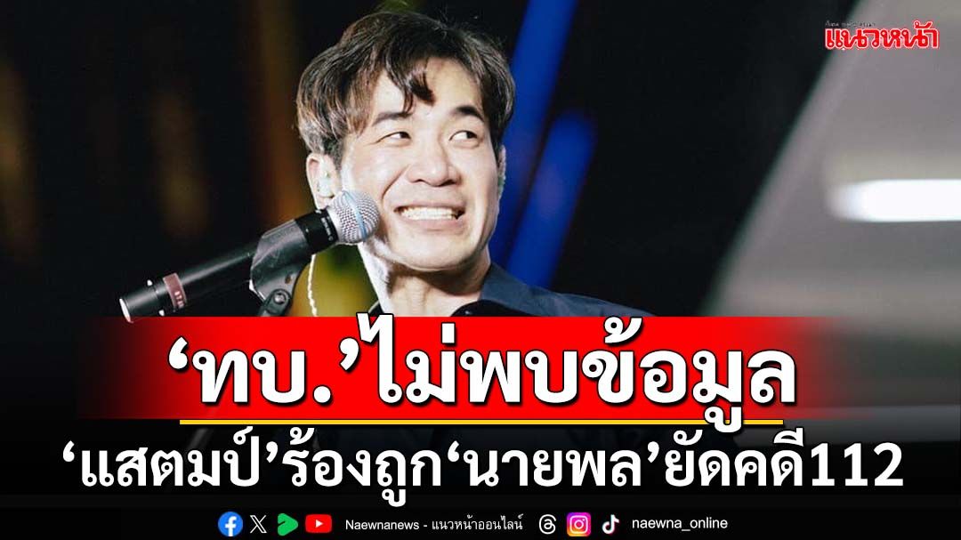 ‘ทบ.’ยันไม่พบข้อมูล‘แสตมป์’ร้องเรียนปมอ้าง‘นายพล’ยัดคดีม.112