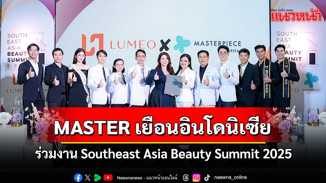 'MASTER'เยือนอินโดนิเซียร่วมงาน Southeast Asia Beauty Summit 2025