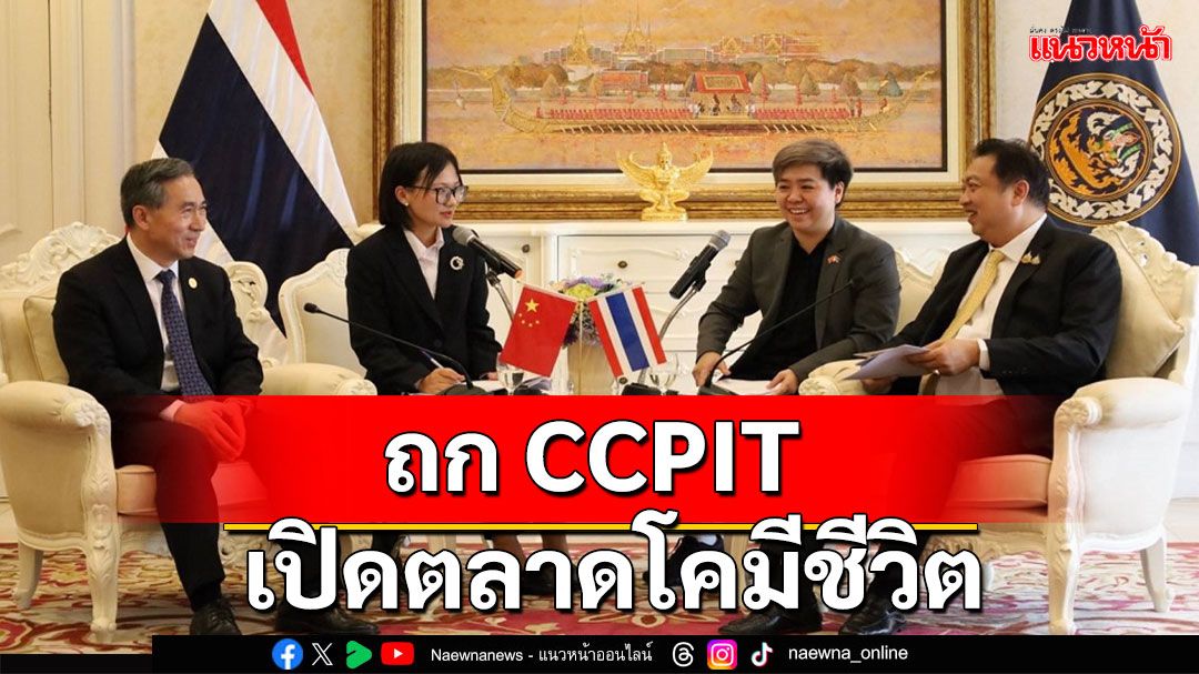 'สุชาติ'ถกประธาน CCPIT หนุนเปิดตลาดโคมีชีวิตขายสินค้าผลไม้ GI