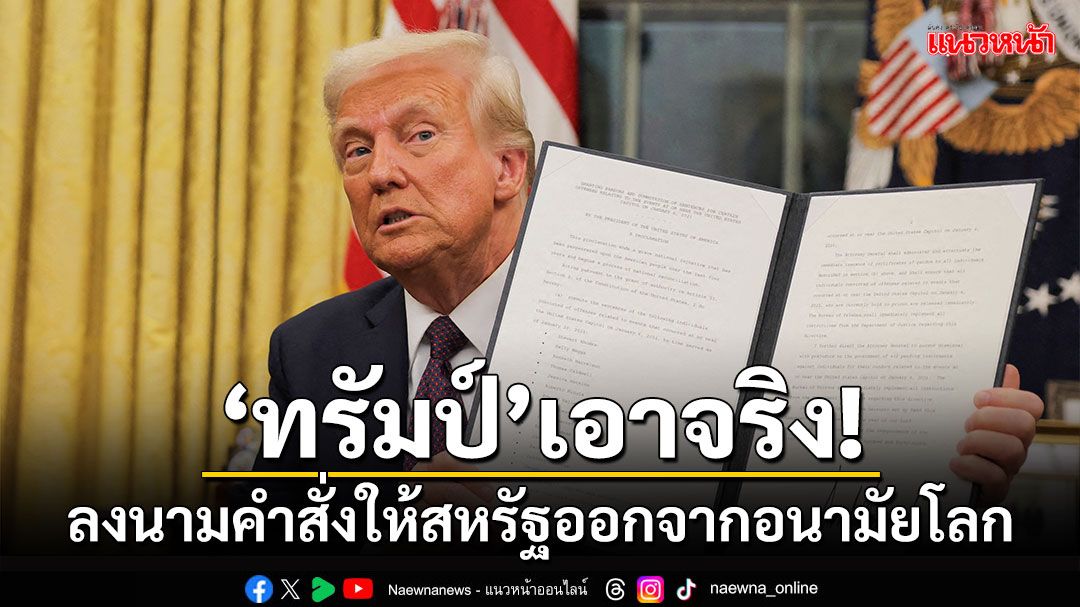 เอาจริง! 'ทรัมป์'ลงนามคำสั่งให้สหรัฐถอนตัวจากอนามัยโลก