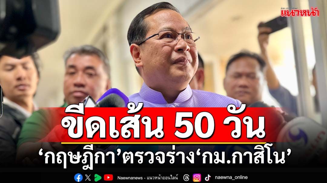 รบ.ขีดเส้น50วันกฤษฎีกาตรวจร่างกม.กาสิโนชี้เหตุเร่งด่วน