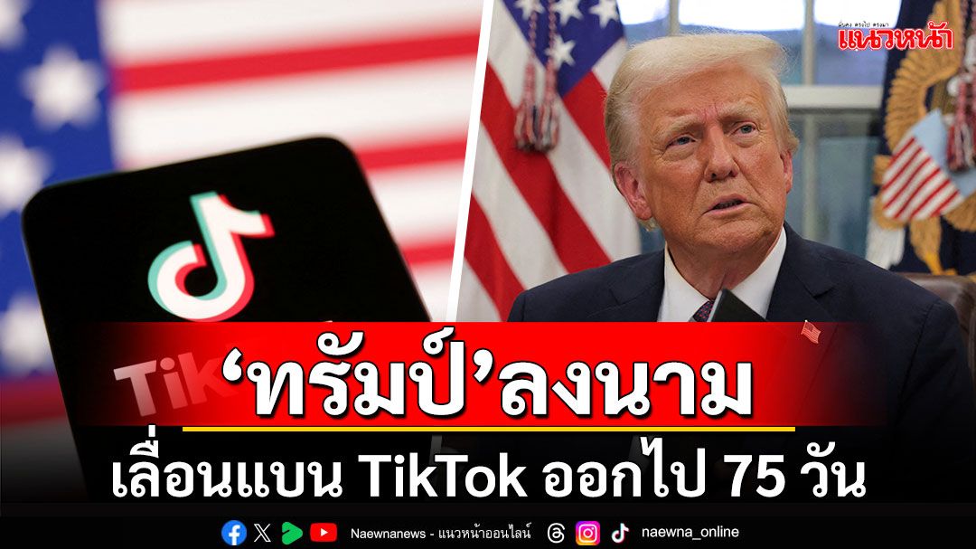 'ทรัมป์'เลื่อนแบนแอปฯ TikTok ออกไป 75 วัน