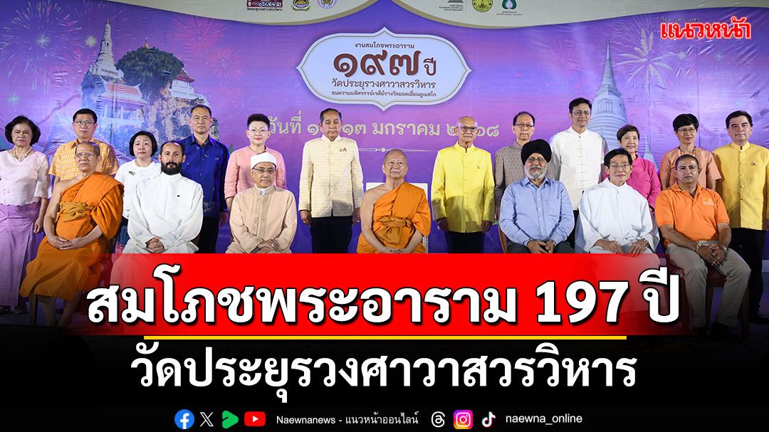 สมโภชพระอาราม 197 ปี วัดประยุรวงศาวาสวรวิหาร จัดยิ่งใหญ่ สุดประทับใจ ประเดิมศักราชใหม่ ปีมะเส็ง