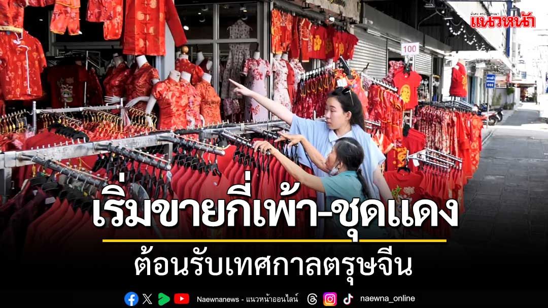 บรรยากาศจำหน่าย ‘ชุดแดง-เครื่องประดับ’ เพื่อต้อนรับเทศกาลตรุษจีน