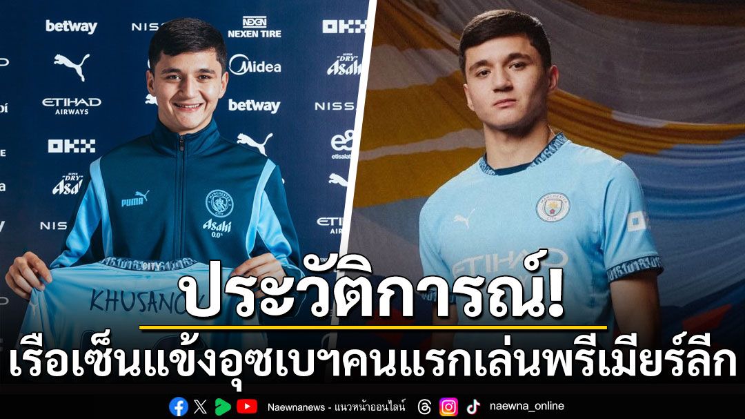 ประวัติการณ์! เรือเซ็นแข้งอุซเบฯ คนแรกเล่นพรีเมียร์ลีก