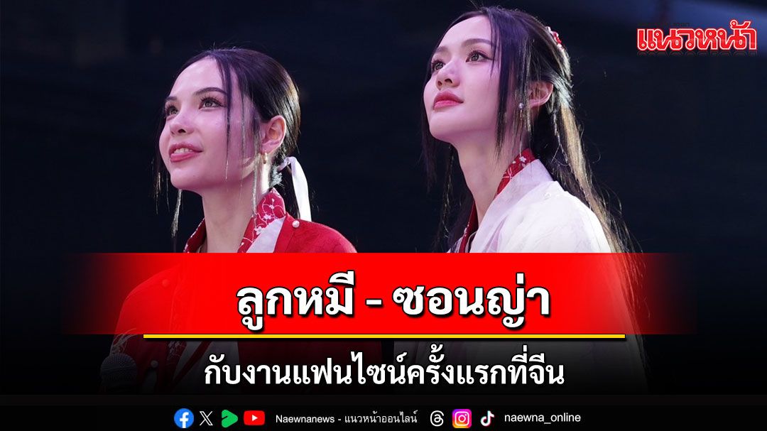 'ลูกหมี - ซอนญ่า'สร้างความประทับใจสุดพิเศษ ใน 'LMSY 1st FanSign in Tianjin'