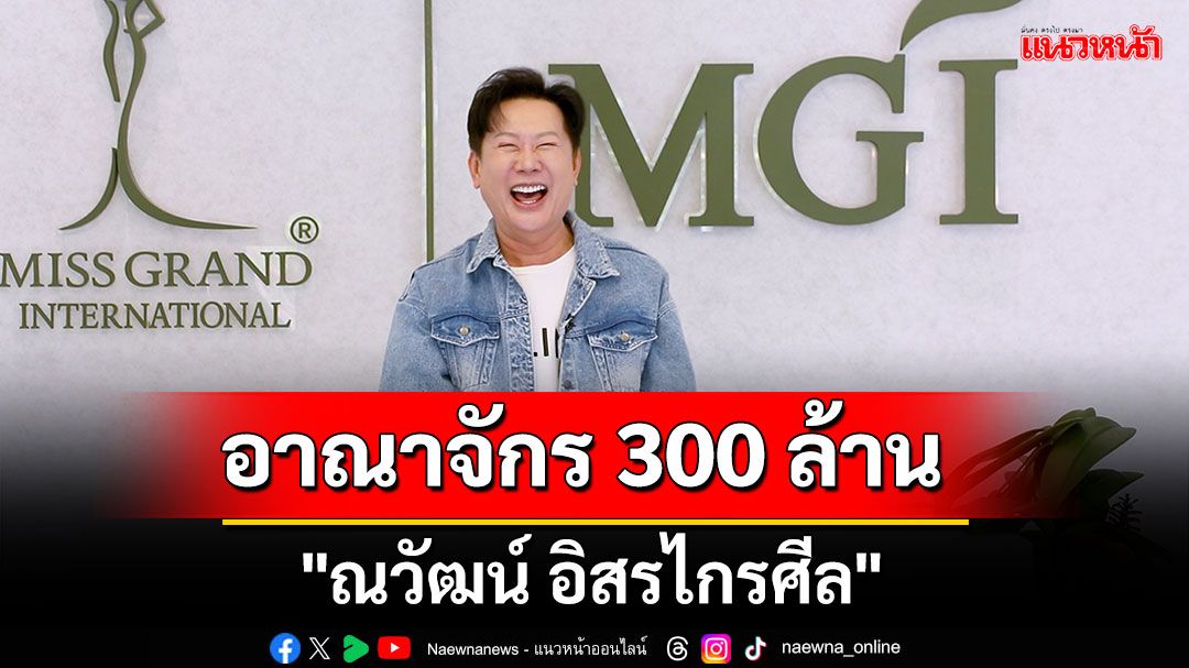 เปิดที่แรกอาณาจักร 300 ล้าน 'ณวัฒน์ อิสรไกรศีล'พร้อมต้อนรับเวทีที่จะมาเป็นคู่แข่ง!