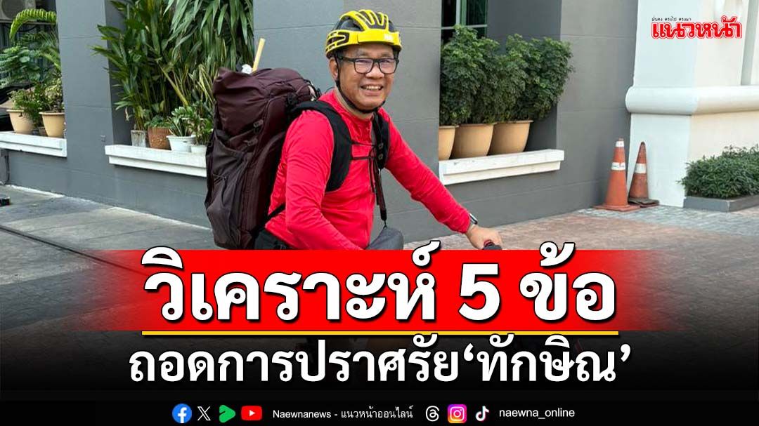 วิเคราะห์ 5 ข้อ ถอดการปราศรัย‘ทักษิณ’ ท่องอาขยาน วนเวียน เก็บกด หยาบคาย