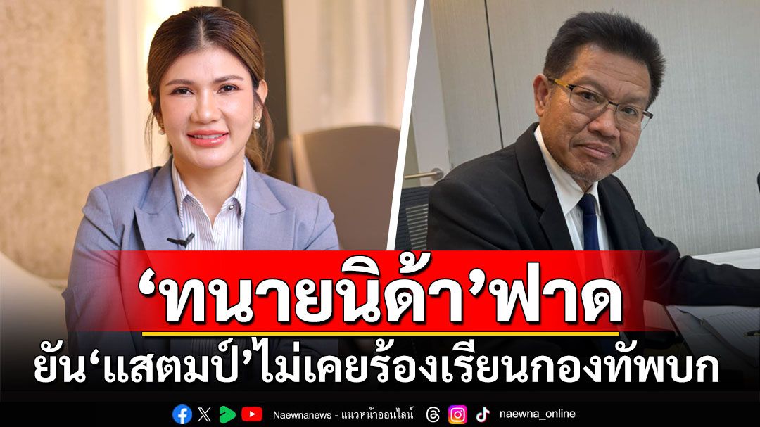 ฟาดกลับ! 'ทนายนิด้า'ยัน'แสตมป์'ไม่เคยร้องเรียนกองทัพบก