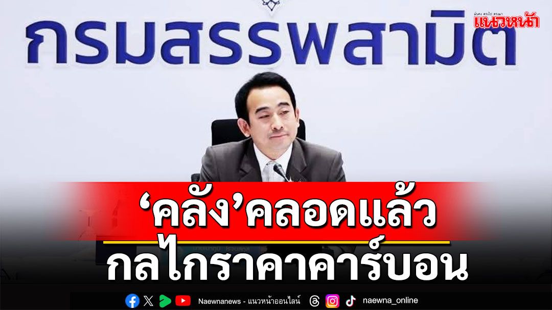 'คลัง'คลอด'กลไกราคาคาร์บอน'ฝังตัวในภาษีน้ำมันดันศก.สีเขียวลั่นไม่กระทบราคาน้ำมันใดๆทั้งสิ้น