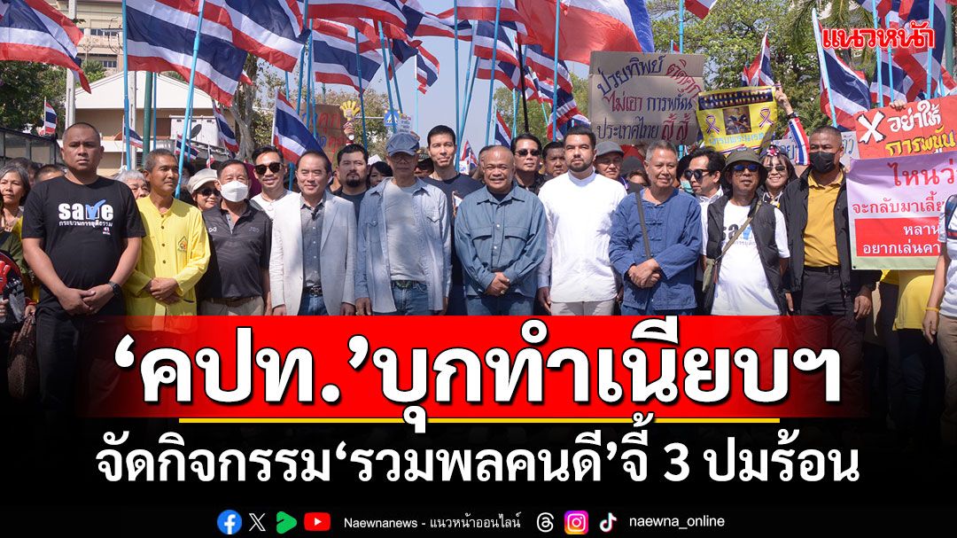 ‘คปท.’บุกทำเนียบฯ จี้ปม‘เทวดาชั้น14-บ่อนกาสิโน-พนันออนไลน์’