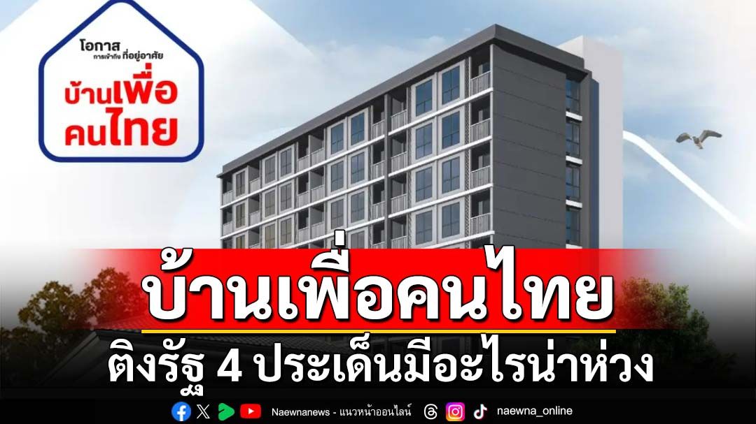 ติงรัฐ 4 ประเด็น‘บ้านเพื่อคนไทย’มีอะไรที่ต้องห่วง