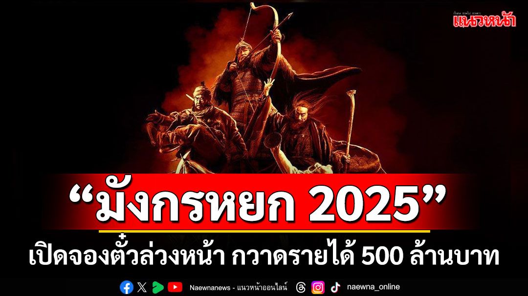 'SONY PICTURES'ประกาศวันฉาย 'มังกรหยก 2025'