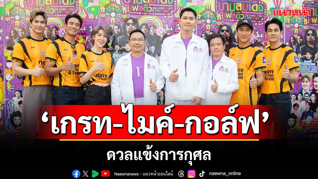 'เกรท-ไมค์-กอล์ฟ'ดวลแข้งการกุศล 'สตาร์ ไรเดอร์ เอฟซี VS บ้านสมเด็จ เอฟซี'