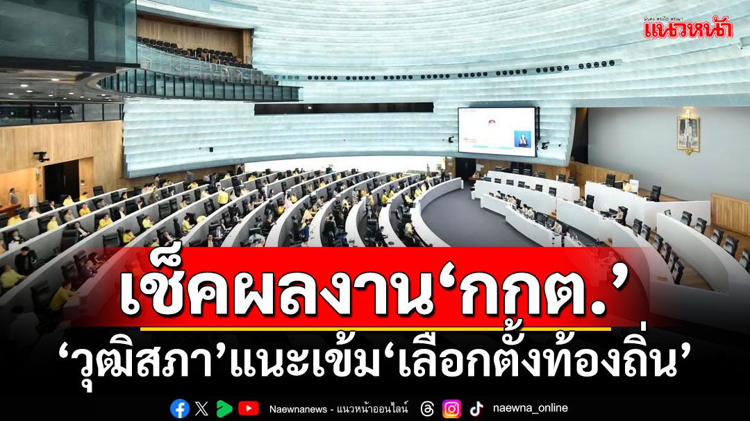 ‘วุฒิสภา’เช็คผลงาน‘กกต.’ แนะเข้ม‘เลือกตั้งท้องถิ่น’ ด้าน‘แสวง’แจงต้องรักษาระบบ