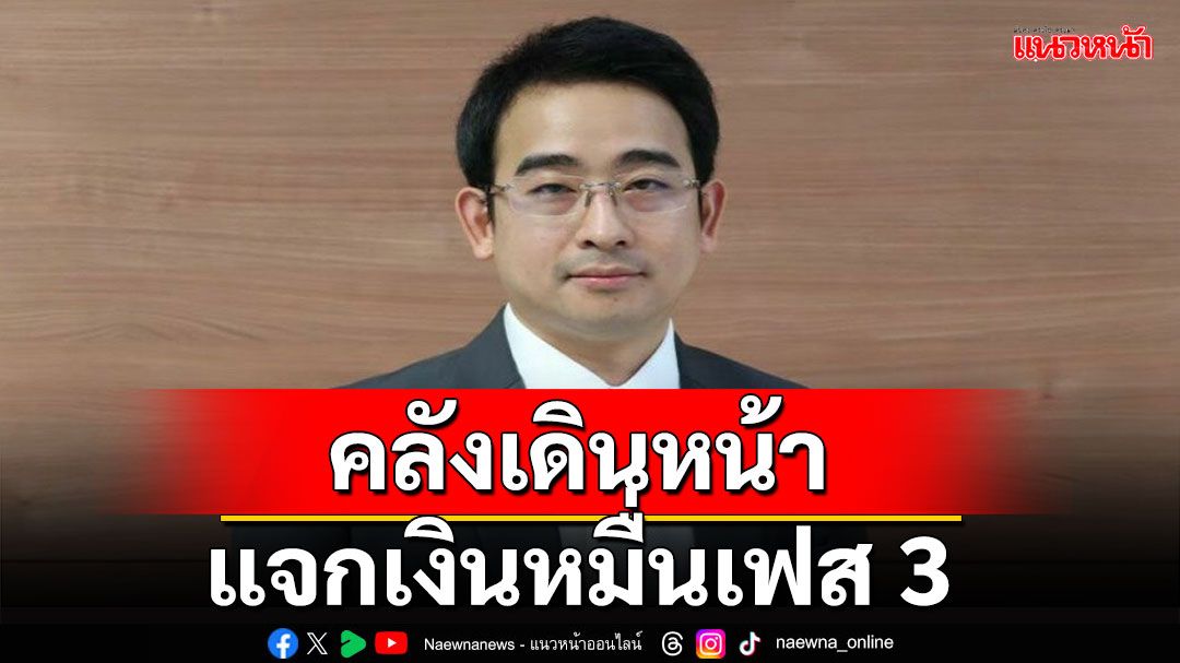 'คลัง'เดินหน้าแจกเงินหมื่นเฟส 3 ไตรมาส 2-3 ปีนี้