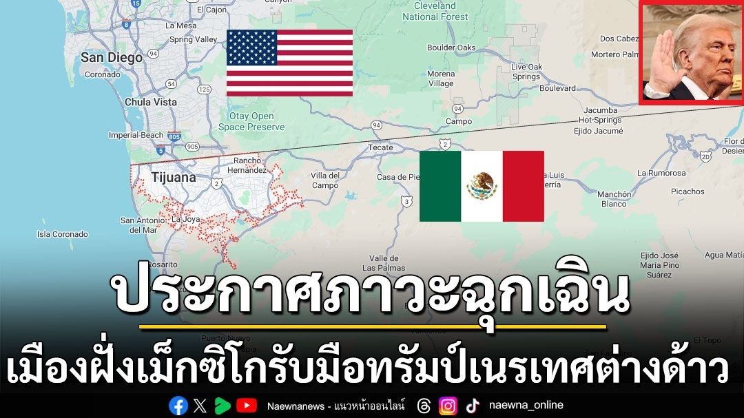 เมืองชายแดนฝั่ง‘เม็กซิโก’ประกาศภาวะฉุกเฉิน เตรียมรับมือ‘ทรัมป์’เนรเทศคนต่างด้าวพ้น‘สหรัฐฯ’