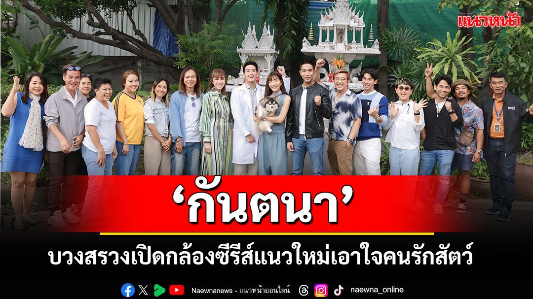 'กันตนา'บวงสรวงพร้อมเปิดกล้อง 'Pet Parade เพื่อนซี้หัวใจพูดได้'