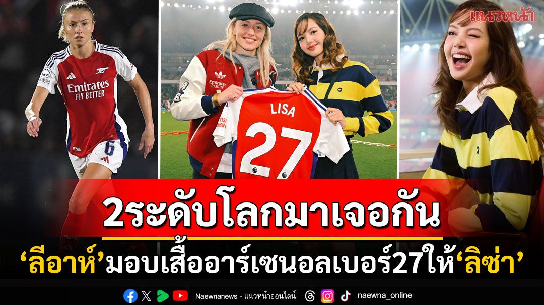 ปังสนั่นโลก! 'ลีอาห์'มอบเสื้อแข่งอาร์เซนอลให้'ลิซ่า' สกรีนเบอร์27ตรงกับวันเกิด