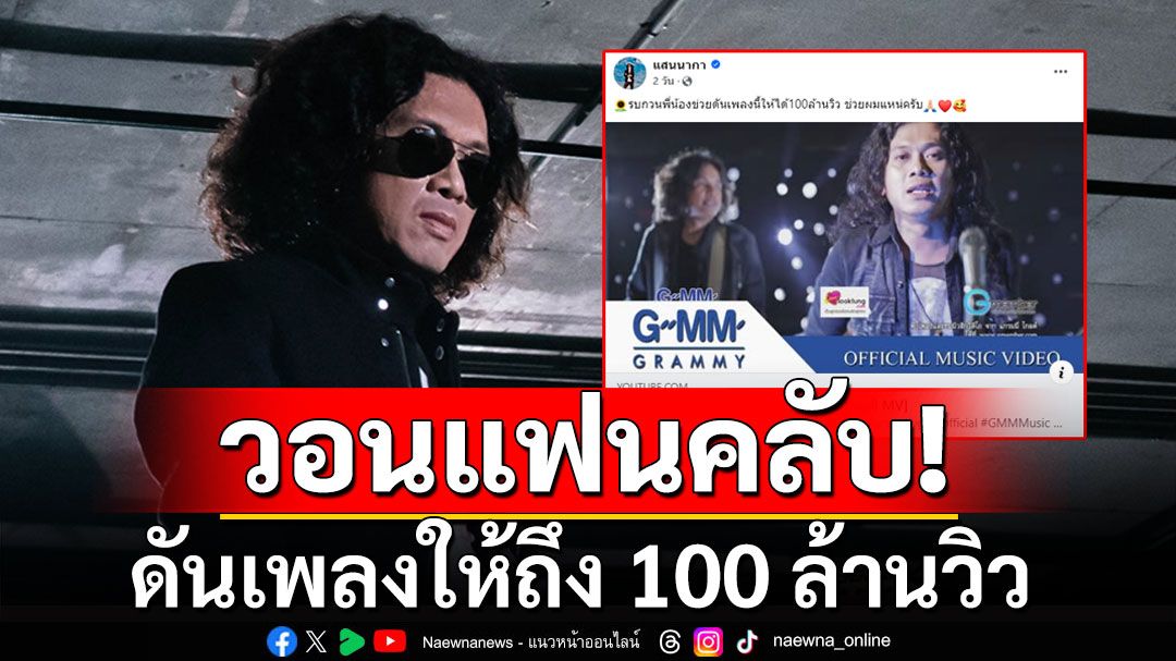 'แสนนากา'ขอแฟนคลับ ช่วยดันเพลง'ไม่มีอะไรจะคุยกับเธอ' ให้ถึง 100 ล้านวิว