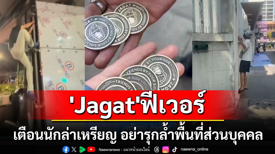 'Jagat'ฟีเวอร์! เตือนนักล่าเหรียญ อย่ารุกล้ำพื้นที่ส่วนบุคคล