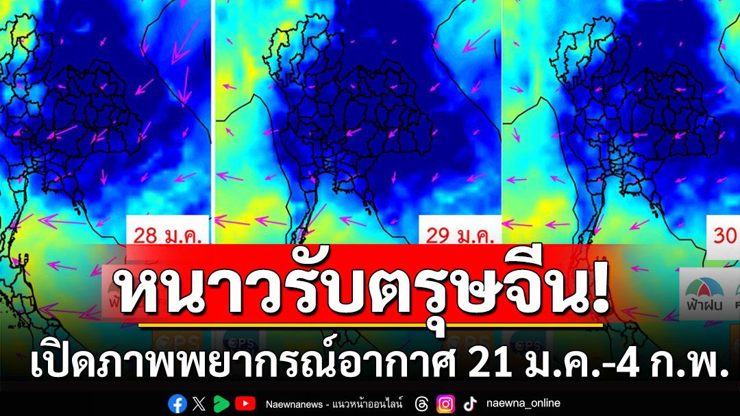 หนาวรับตรุษจีน! เปิดภาพพยากรณ์อากาศ 21 ม.ค.-4 ก.พ. ยังน้ำเงินเข้ม