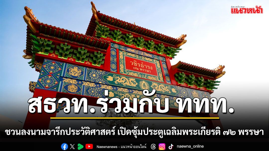 สธวท.ร่วมกับ ททท. ชวนลงนามจารึกประวัติศาสตร์ เปิดซุ้มประตูเฉลิมพระเกียรติ ๗๒ พรรษา