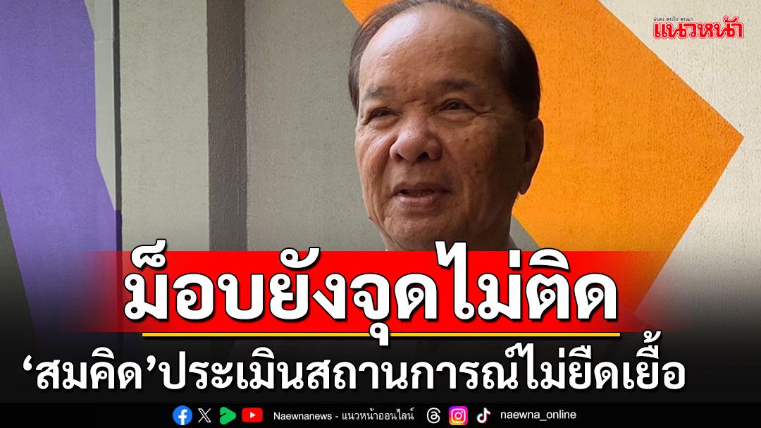 'สมคิด'เย้ยม็อบบุกทำเนียบต้านทักษิณ ไม่น่ายืดเยื้อ อ้างผู้ชุมนุมไม่ขยันเหมือนเดิม