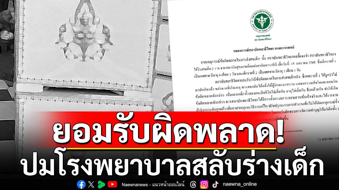 กรมการแพทย์ ยอมรับผิดพลาด ปม รพ.สลับร่างเด็ก เผยทั้ง 2 รายเสียชีวิต-อายุไล่เลี่ยกัน