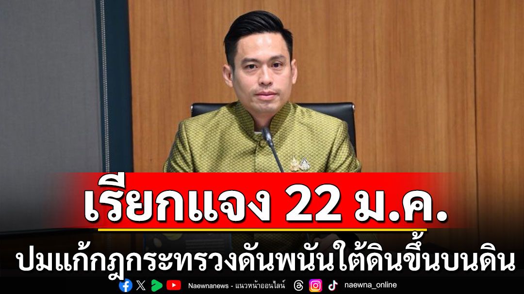 กมธ.ปกครอง เรียกแจง 22 ม.ค. ปมแก้กฎกระทรวงดันพนันใต้ดินขึ้นบนดิน มีแนวทางคุมยังไง