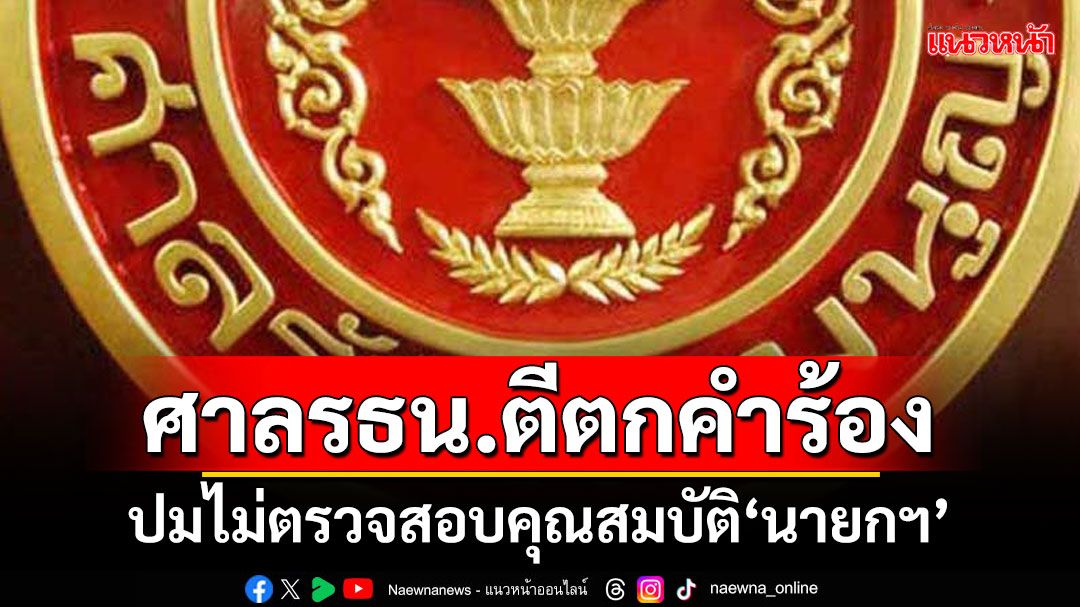 ศาลรธน.ตีตกคำร้อง ปมไม่ตรวจสอบคุณสมบัติ‘นายกฯ’ ชี้ไม่ได้ยื่นผ่านผู้ตรวจฯก่อน